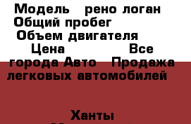  › Модель ­ рено логан › Общий пробег ­ 150 000 › Объем двигателя ­ 2 › Цена ­ 215 000 - Все города Авто » Продажа легковых автомобилей   . Ханты-Мансийский,Ханты-Мансийск г.